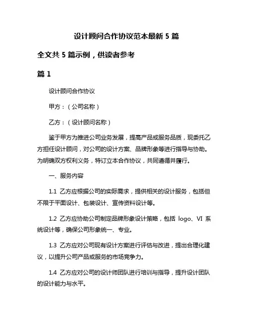 设计顾问合作协议范本最新5篇