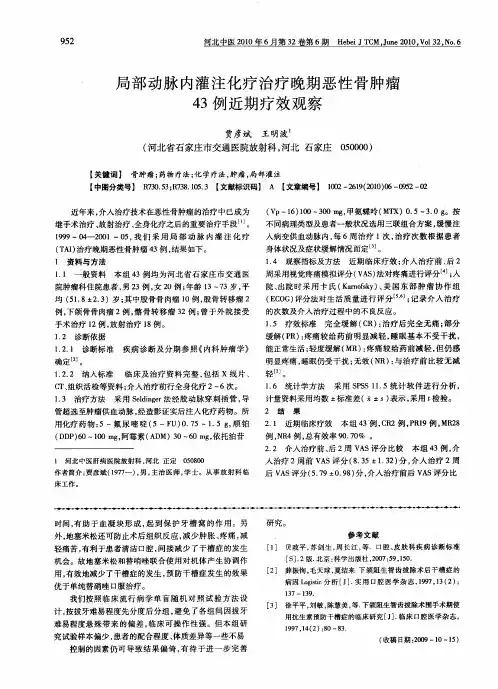 局部动脉内灌注化疗治疗晚期恶性骨肿瘤43例近期疗效观察