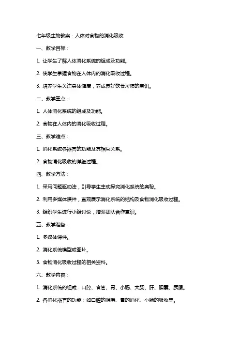 七年级生物教案：人体对食物的消化吸收