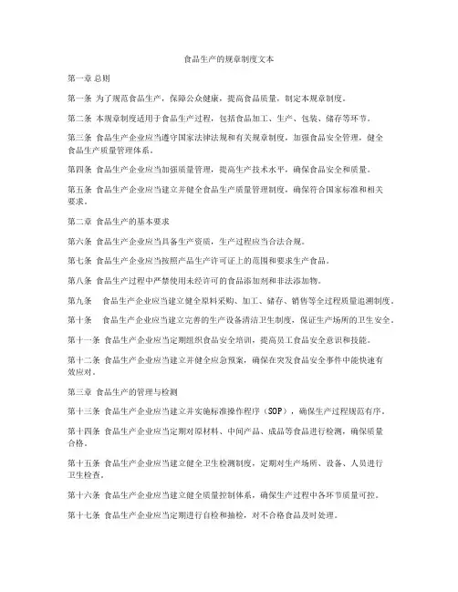 食品生产的规章制度文本