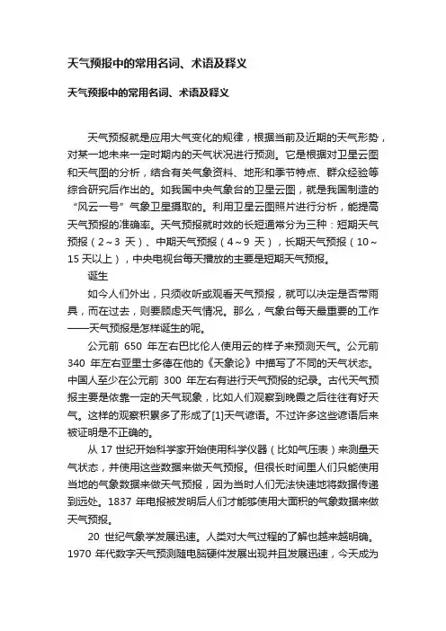 天气预报中的常用名词、术语及释义