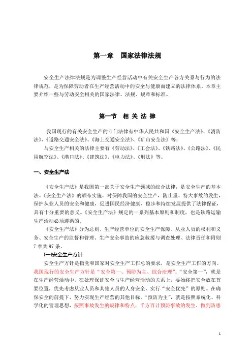 铁路劳动安全基础知识(法律法规及铁路行规)