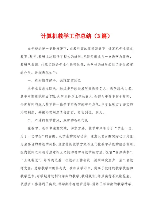 计算机教学工作总结(3篇)