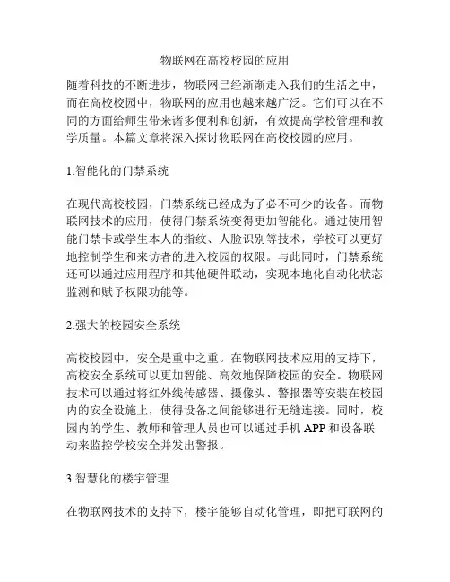 物联网在高校校园的应用
