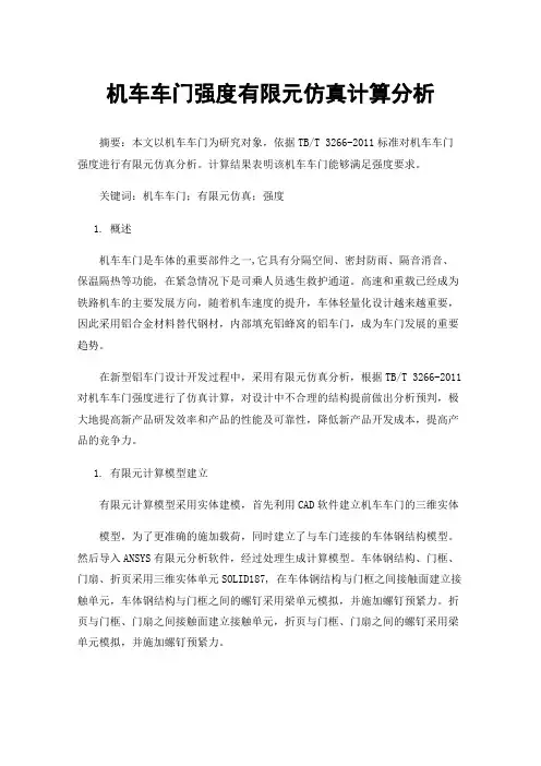 机车车门强度有限元仿真计算分析