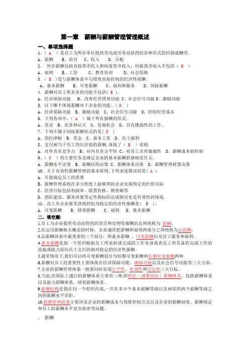 自考本科---刘正堂《薪酬管理》章节练习题答案