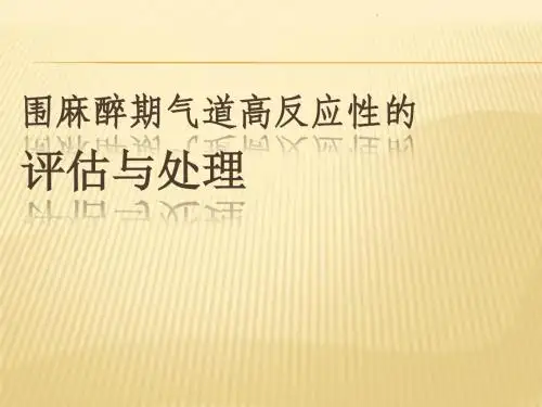 围麻醉期气道高反应性的麻醉与处理PPT课件