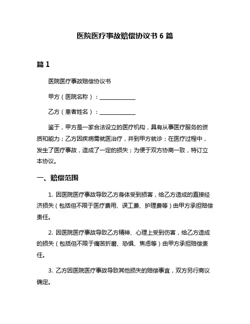 医院医疗事故赔偿协议书6篇