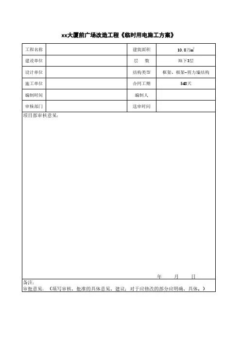 临时用电施工方案内部审批表