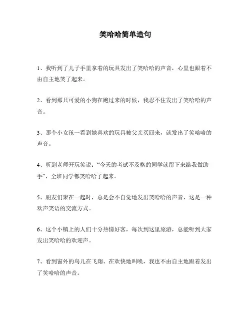 笑哈哈简单造句