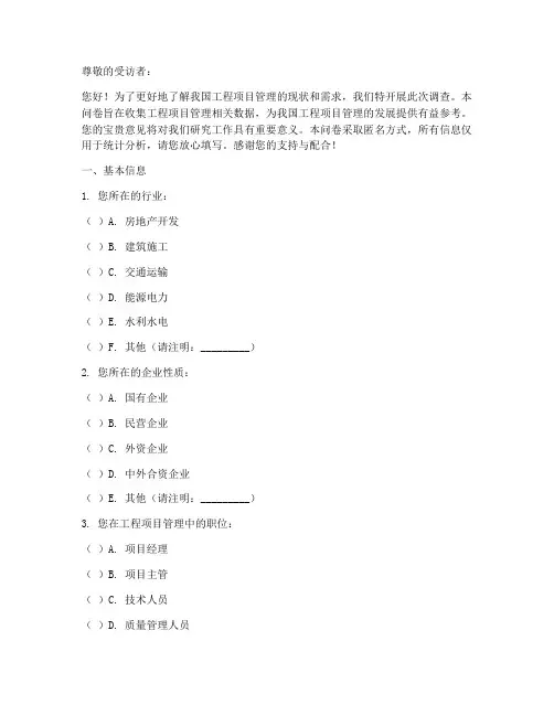 工程项目管理的调查问卷
