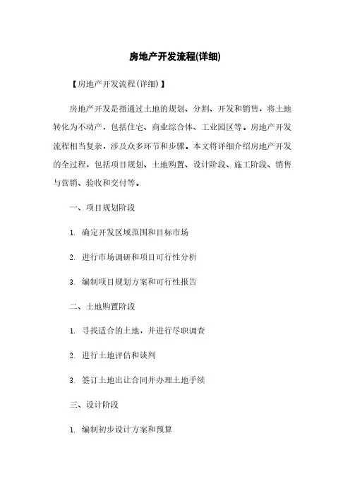 房地产开发流程(详细)