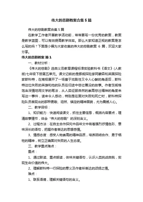 伟大的悲剧教案合集5篇