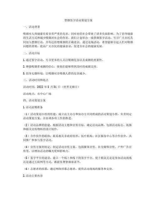 禁烟签字活动策划方案