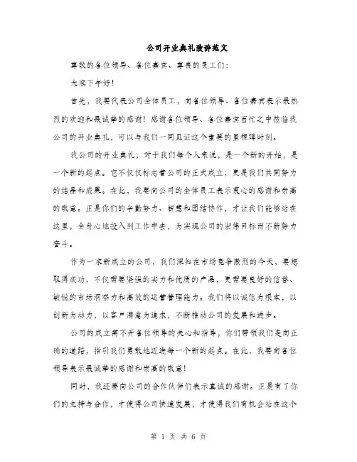 公司开业典礼致辞范文（三篇）