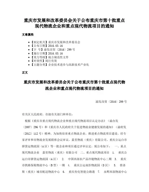 重庆市发展和改革委员会关于公布重庆市第十批重点现代物流企业和重点现代物流项目的通知