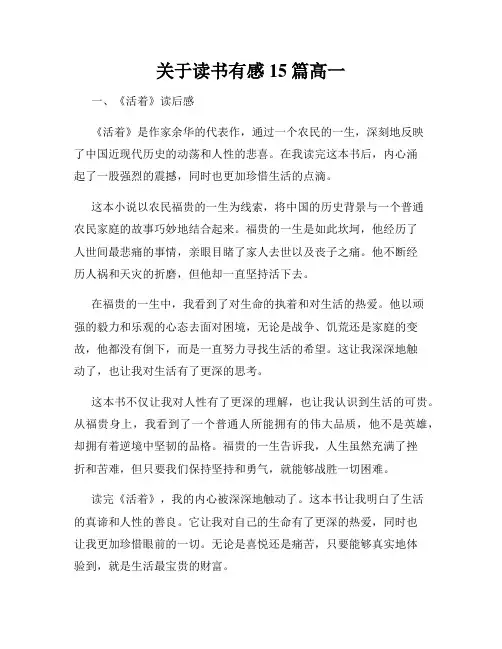 关于读书有感15篇高一