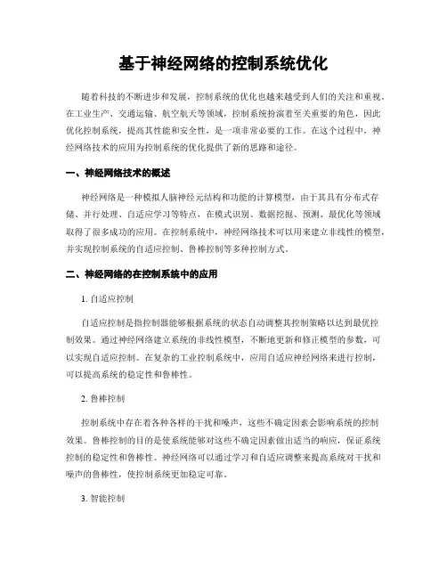 基于神经网络的控制系统优化