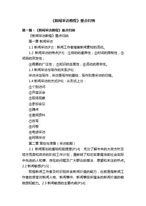 《新闻采访教程》重点归纳