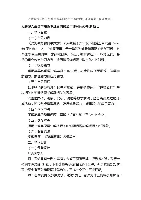 人教版六年级下册数学鸽巢问题第二课时的公开课教案（精选2篇）