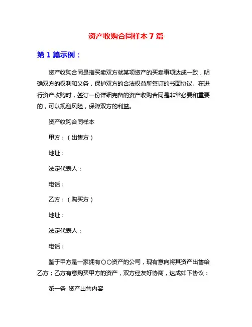 资产收购合同样本7篇