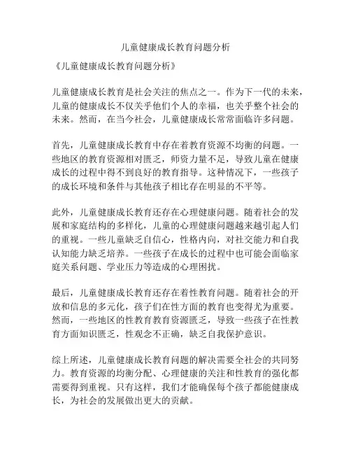 儿童健康成长教育问题分析
