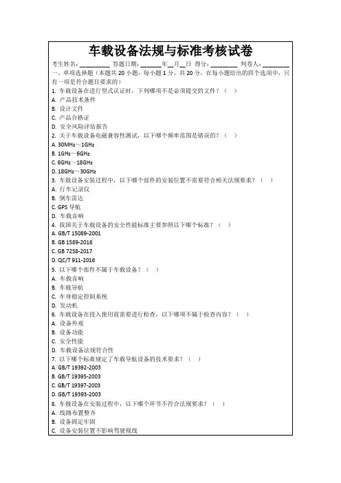 车载设备法规与标准考核试卷