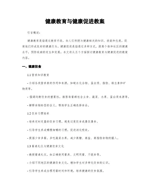 健康教育与健康促进教案