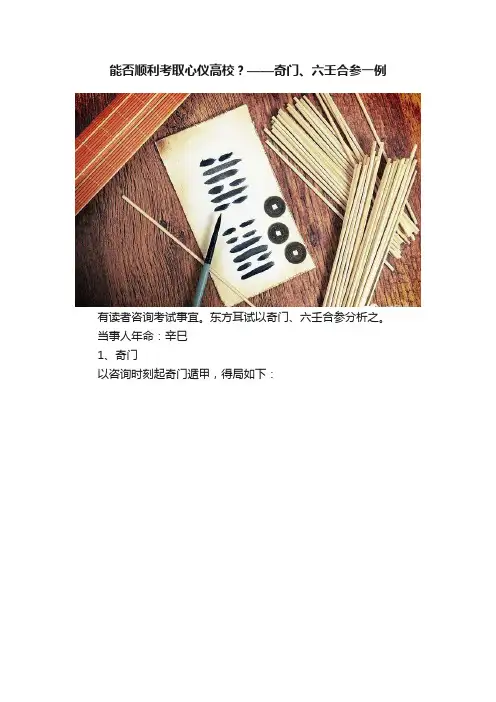 能否顺利考取心仪高校？——奇门、六壬合参一例