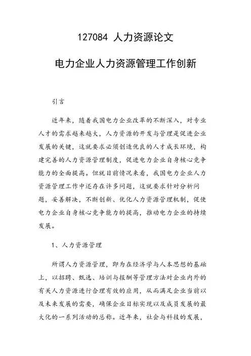 课题研究论文：电力企业人力资源管理工作创新