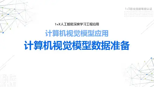 计算机视觉模型数据准备-常见计算机视觉数据集及格式