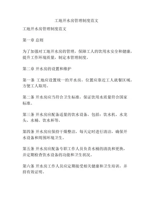 工地开水房管理制度范文