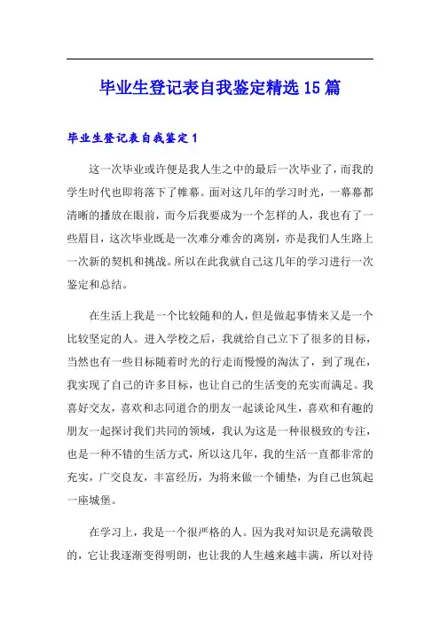 毕业生登记表自我鉴定精选15篇