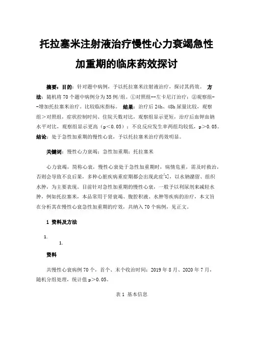 托拉塞米注射液治疗慢性心力衰竭急性加重期的临床药效探讨
