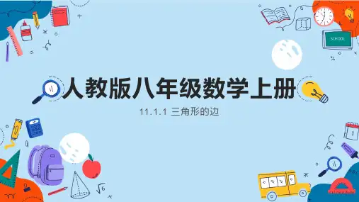 三角形的边  课件   2023-2024学年人教版八年级数学上册