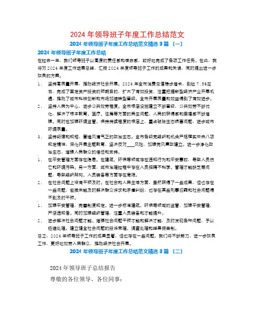 2024年领导班子年度工作总结范文3篇