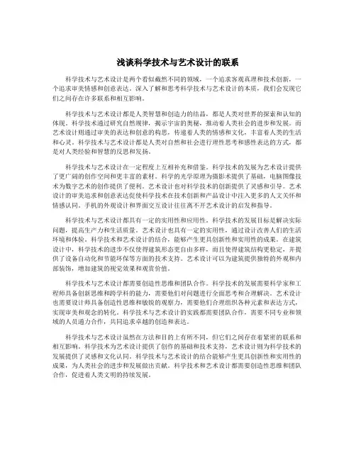 浅谈科学技术与艺术设计的联系