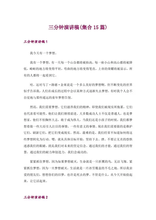 三分钟演讲稿(集合15篇)
