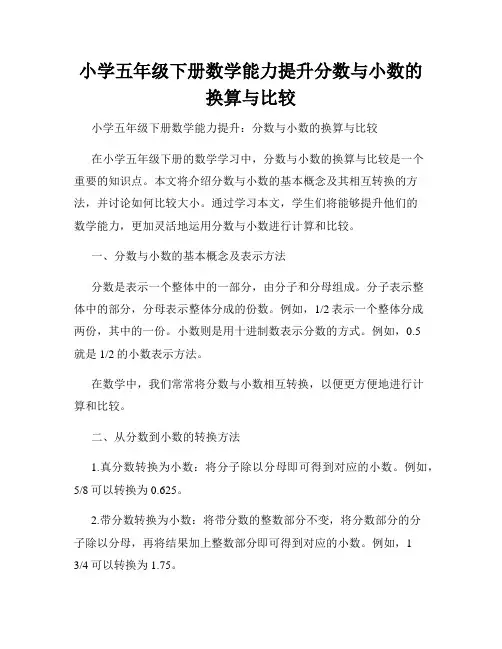 小学五年级下册数学能力提升分数与小数的换算与比较