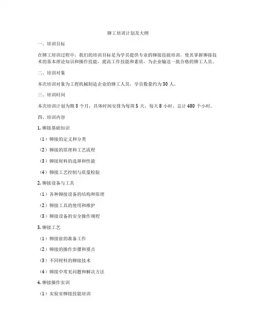 铆工培训计划及大纲