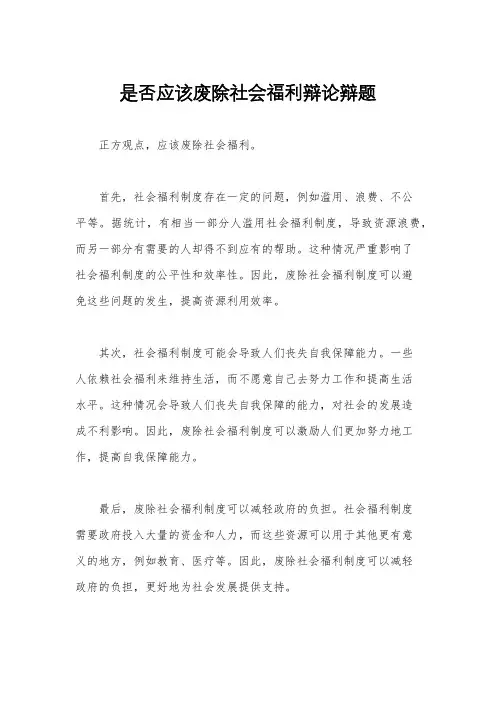 是否应该废除社会福利辩论辩题