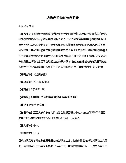 结构色织物的光学性能