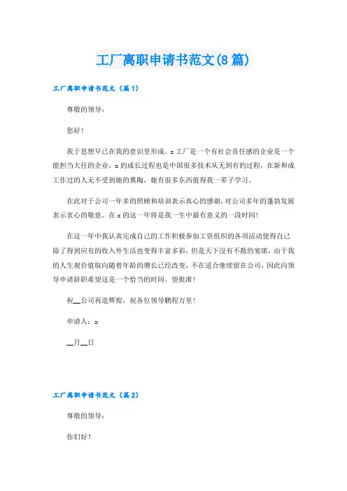 工厂离职申请书范文(8篇)