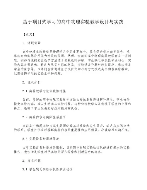 基于项目式学习的高中物理实验教学设计与实践