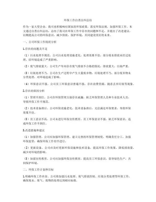 环保工作自查自纠总结