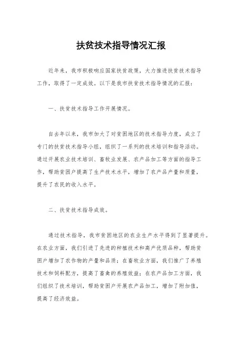 扶贫技术指导情况汇报