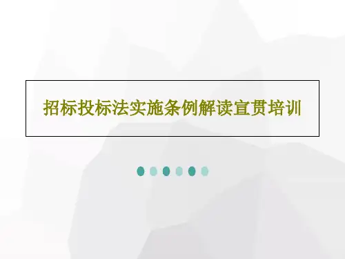 招标投标法实施条例解读宣贯培训96页PPT