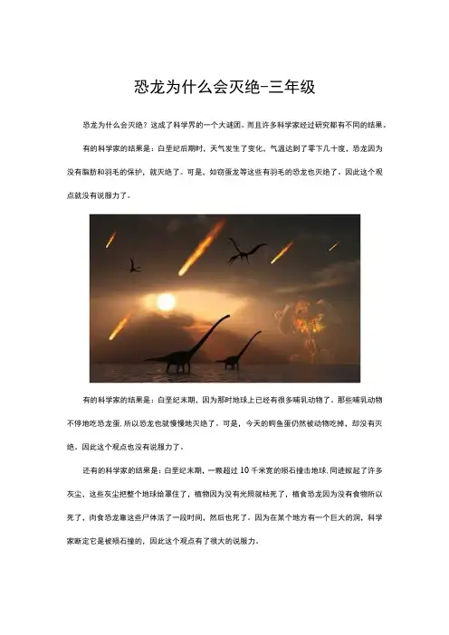 恐龙为什么会灭绝三年级小短文