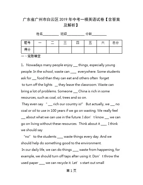 广东省广州市白云区2019年中考一模英语试卷含答案及解析