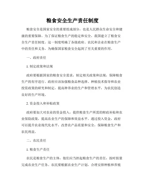 粮食安全生产责任制度